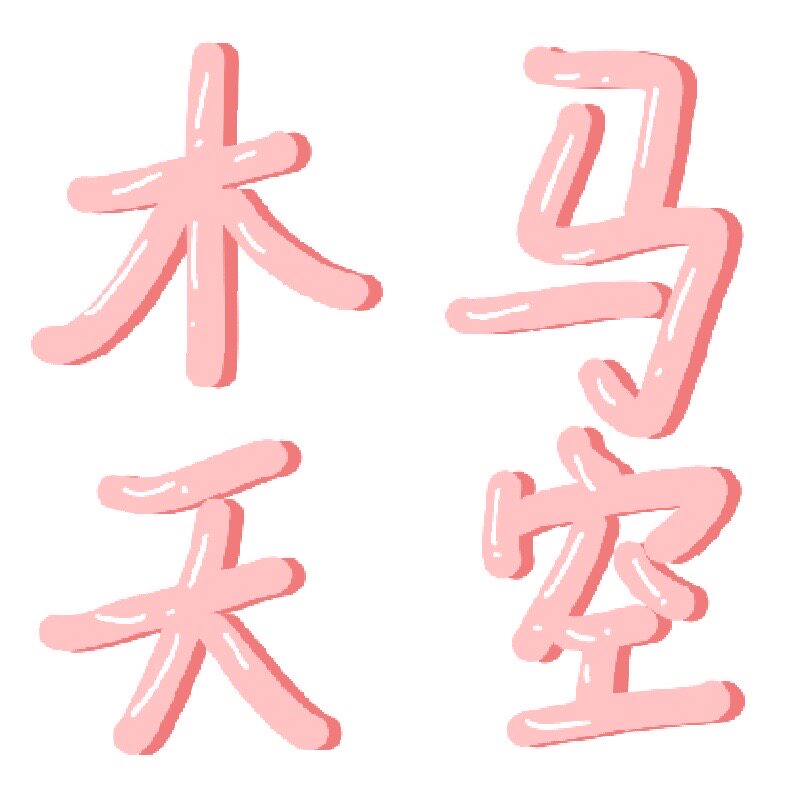 木马天空