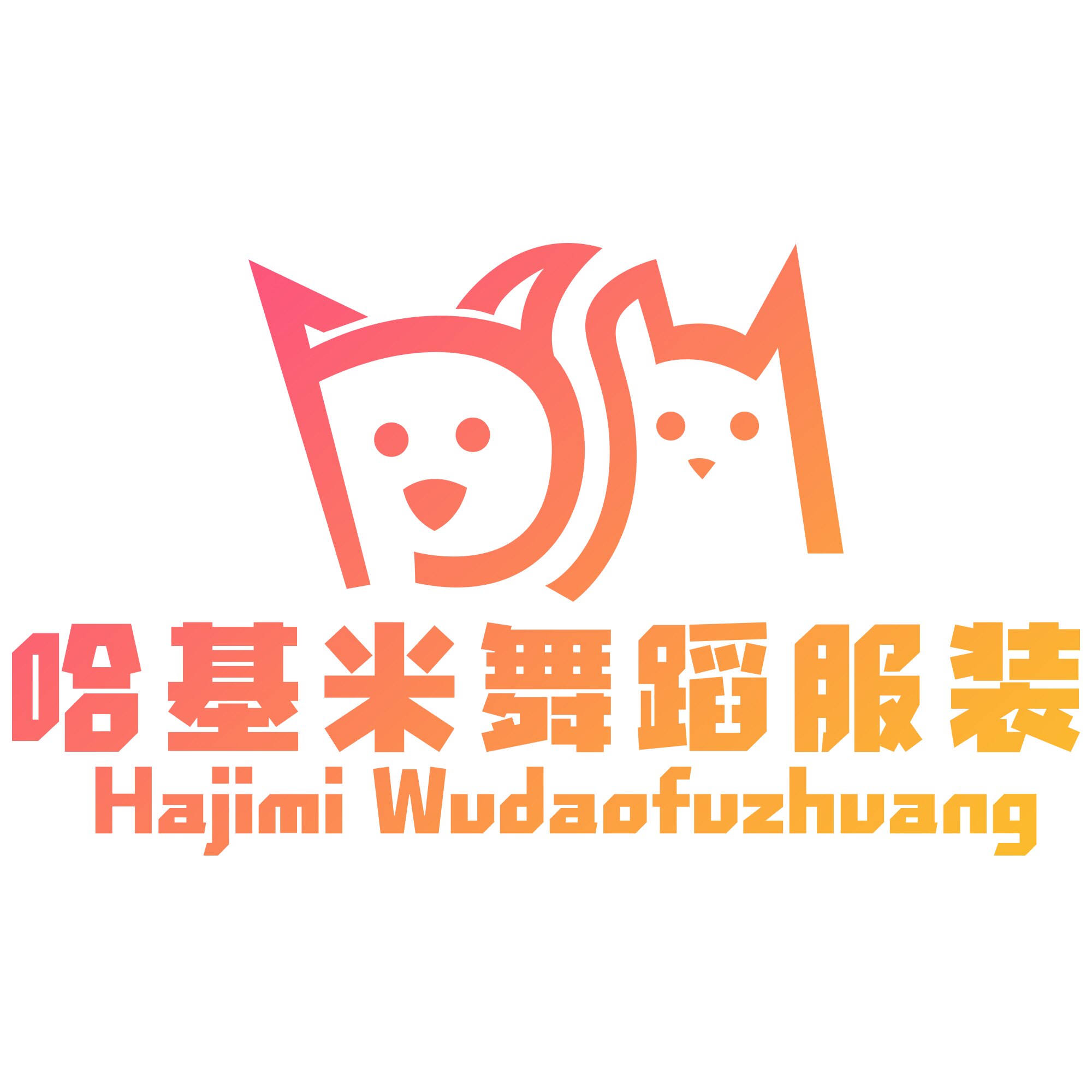 哈基米舞蹈服装