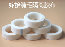 Mei ciliary tape tape graft eyelash special isolation lower eyelid non-woven tape planting false eyelash tool