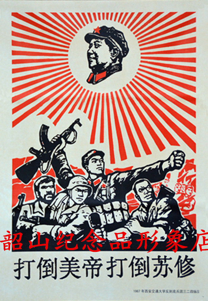 打倒美帝打倒苏修怀旧文革宣传画像红色收藏毛泽东装饰品老海报