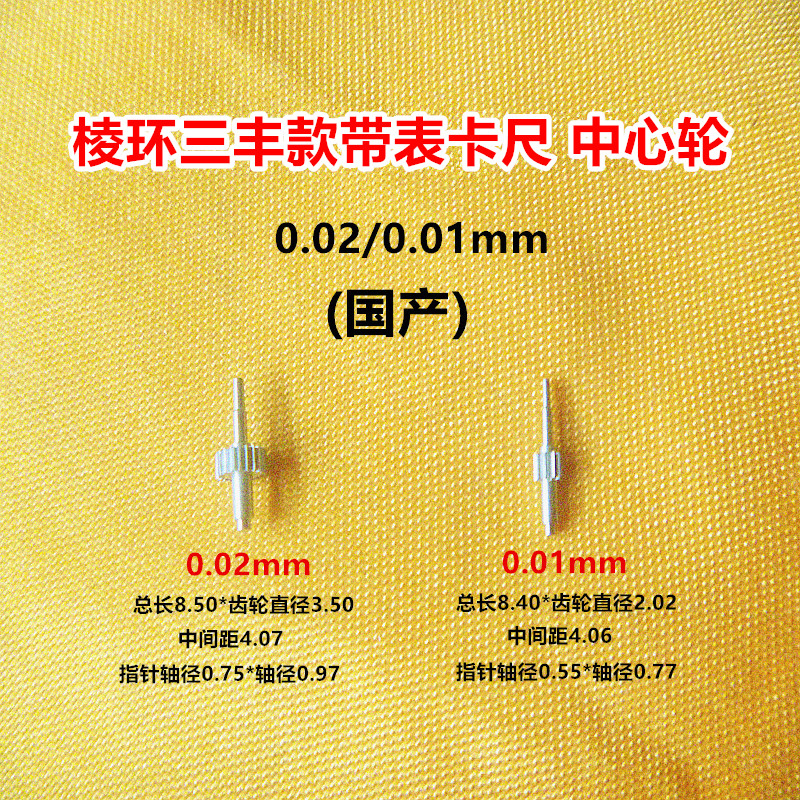 Edge ring Sanfeng model with watch caliper 0 02 0 01mm center gear pointer shaft diameter 0 75 0 55mm accessories
