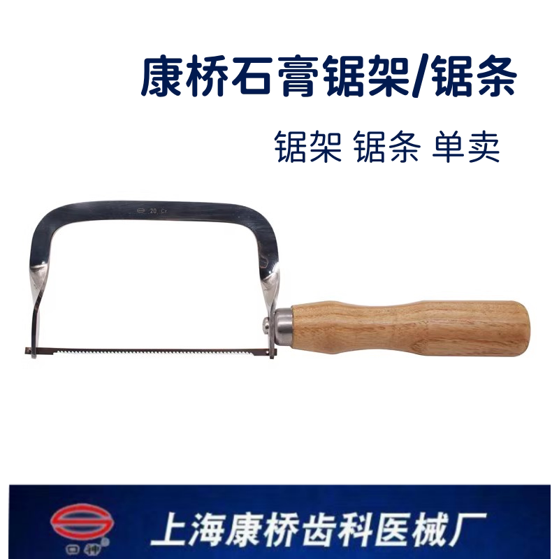 康桥正品 石膏锯 牙科 石膏锯架锯条 模型 齿间分离工具 技工口腔