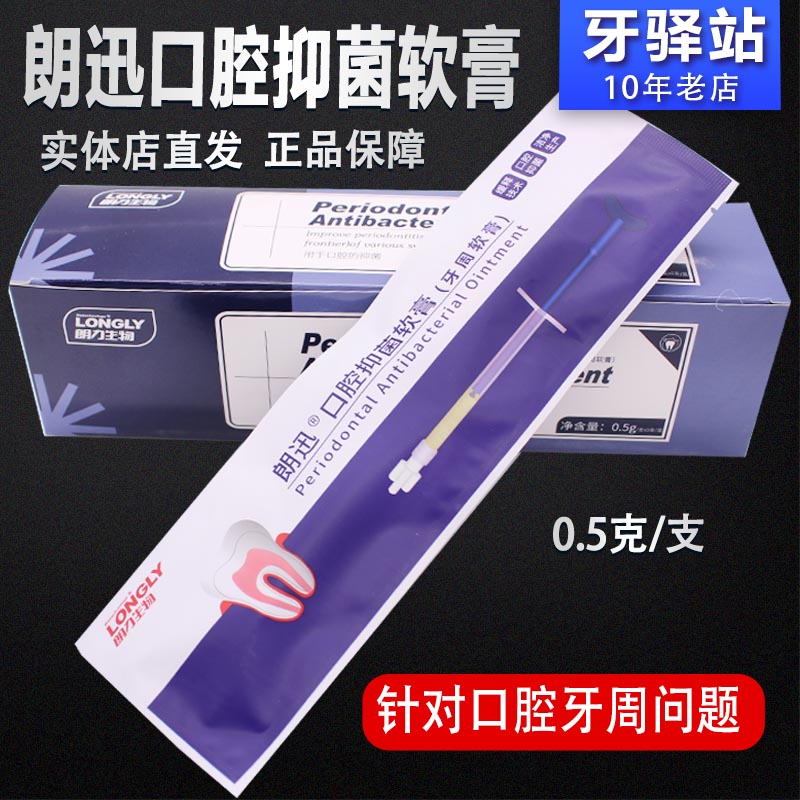牙科牙周抑菌软膏 武汉朗力朗讯牙周抑菌软膏0.5g 牙周护理凝胶
