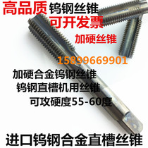 Imported ZG direct whole cemented carbide tungsten steel machine tap Super hard tapping straight groove plus hard tap