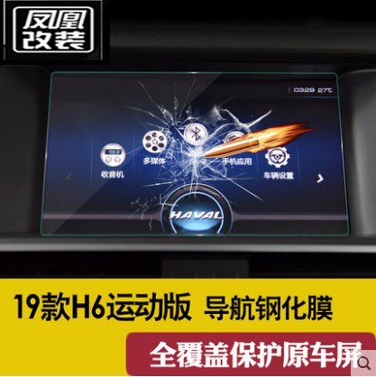 2021 Havre H6 Sport version Navigation film 18 The Harvard H6 mid-control display screen adhesive film high-definition steel film