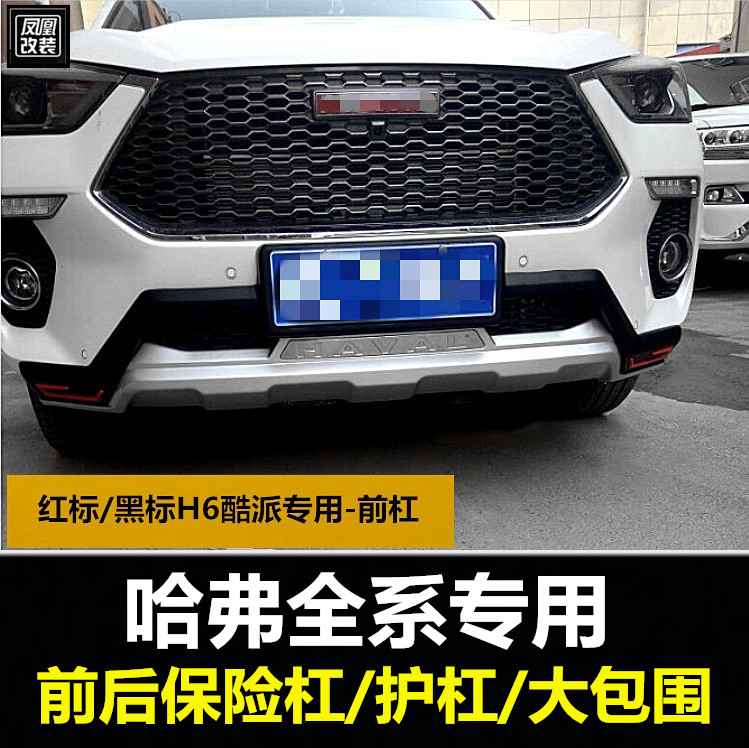 21 Haval H6 Coolpad H7H4H2s Champion Platinum National Tide Edition Sports Upgraded Front and rear bumper bumper