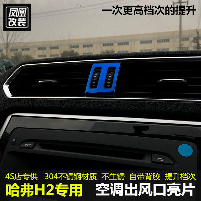 Great Wall Haval red label blue label H2 interior modification special air conditioning outlet decoration sequins H2 switch knob sticker