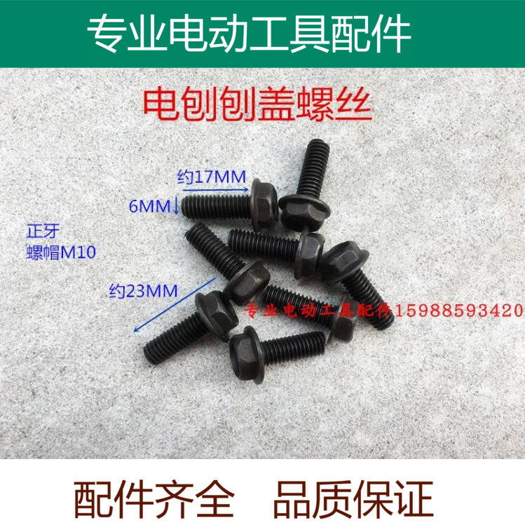 Domestic 82 electric planer portable woodworking electric planer cover screw 6MM positive screw accessories 80 electric planer accessories