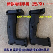 Suitable for Daewoo Hugong Dada 26 electric hammer rear handle impact drill wide and narrow handle double hole power tool accessories