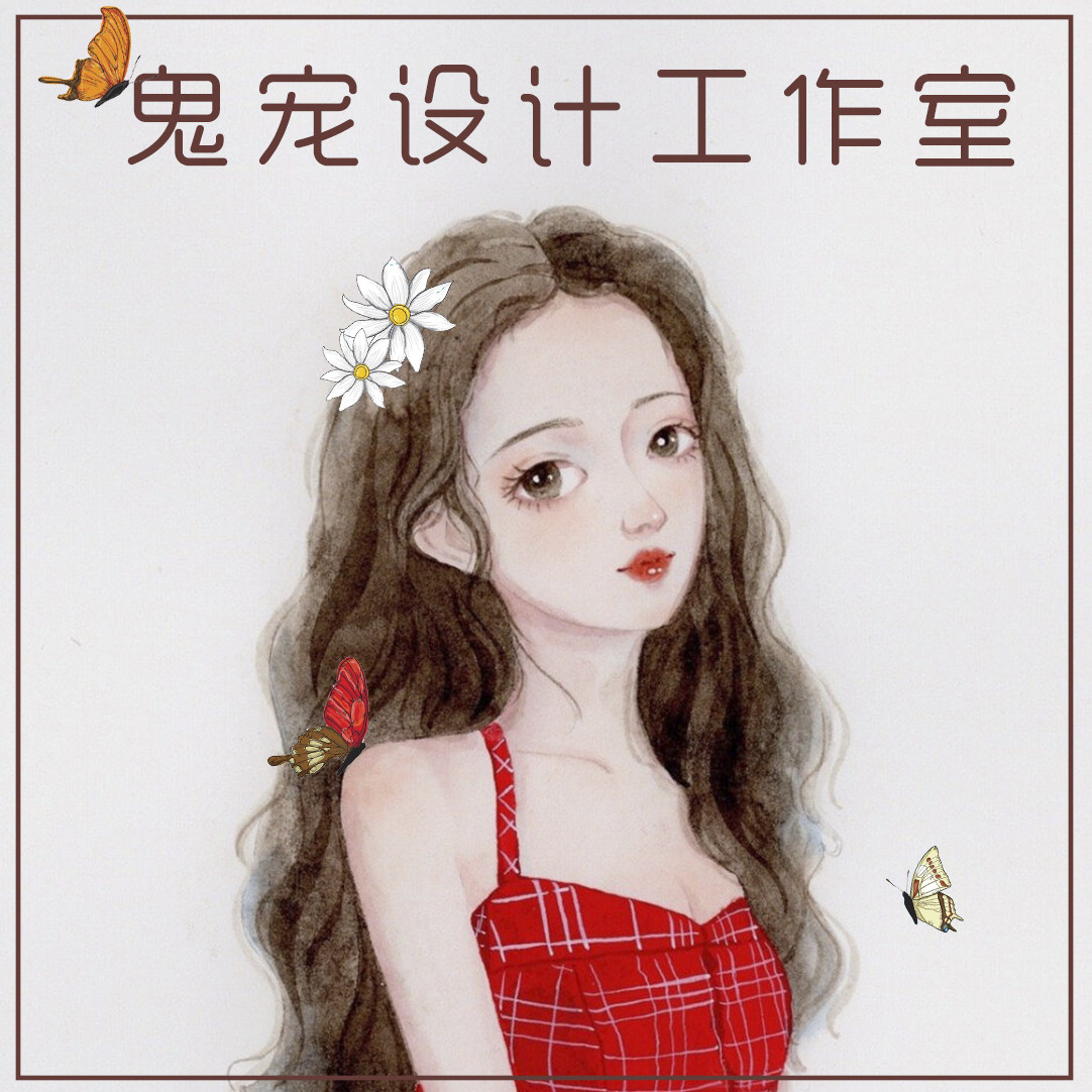 鬼宠设计工作室