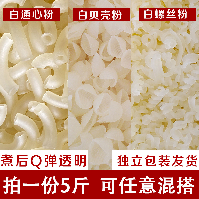 Hainan Refreshing Ingredients: Macaroni, Hollow Pasta, Shell Pasta, White Clam Shell Pasta, Snail Pasta 2.5kg Commercial Desserts