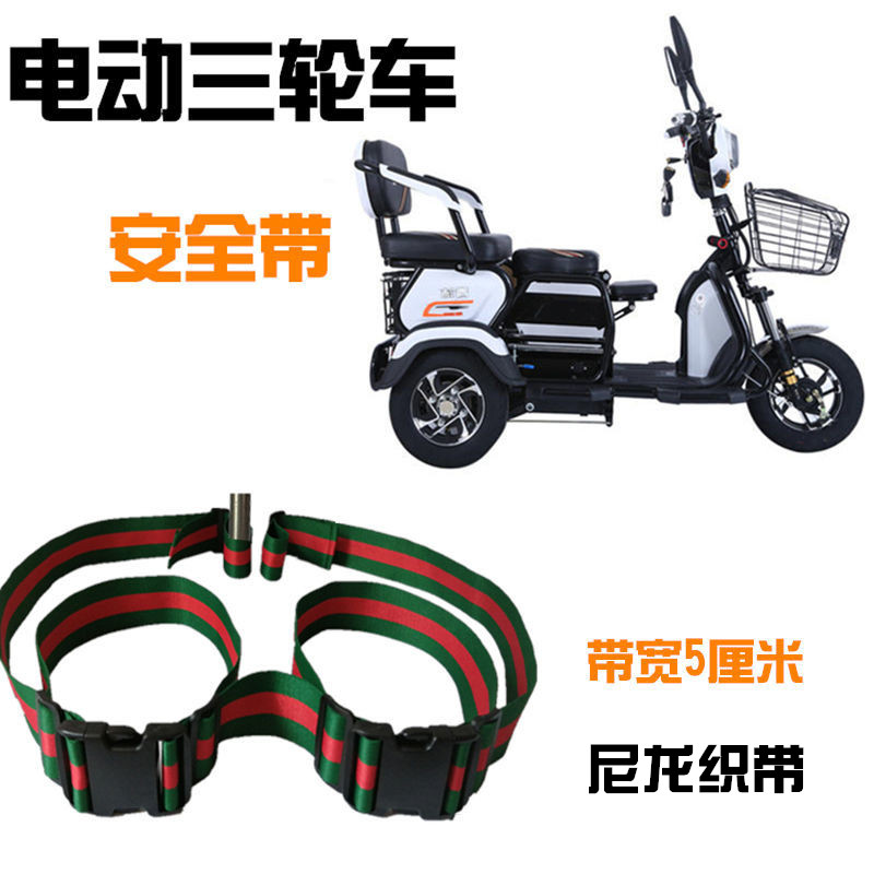 Electric three-wheeler seat belt anti-fall protection with child seat elderly scooter rear seat insurance fixing strap