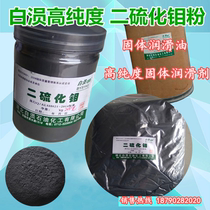 White high purity molybdenum disulfide powder molybdenum disulfide lubricant black lead powder bearing mechanical lubricating powder solid moisturizer