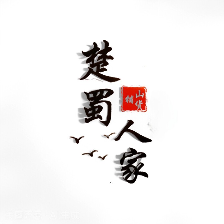 楚蜀人家山货铺的LOGO