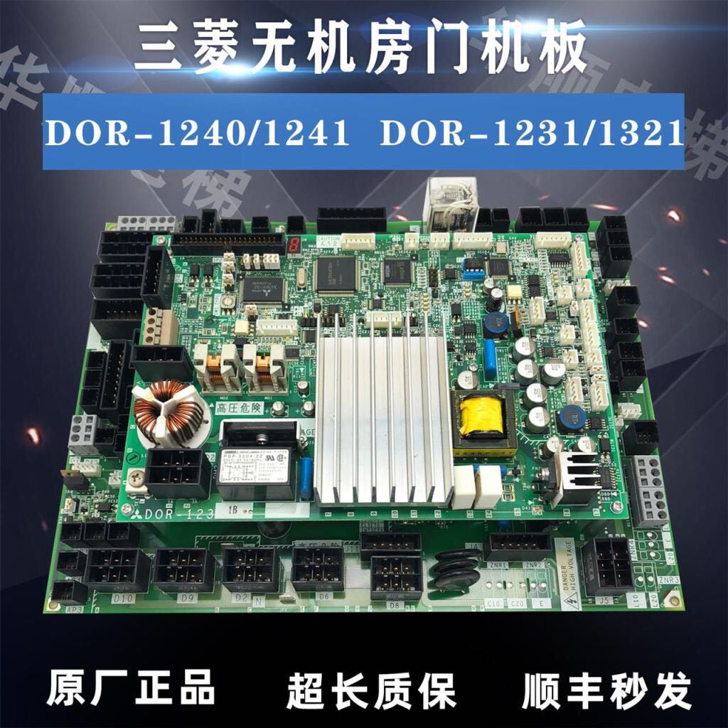 Mitsubishi Elevator inorganic room compared to the top board of the board DOR-1321 1231A B DOR-1241 1240A B