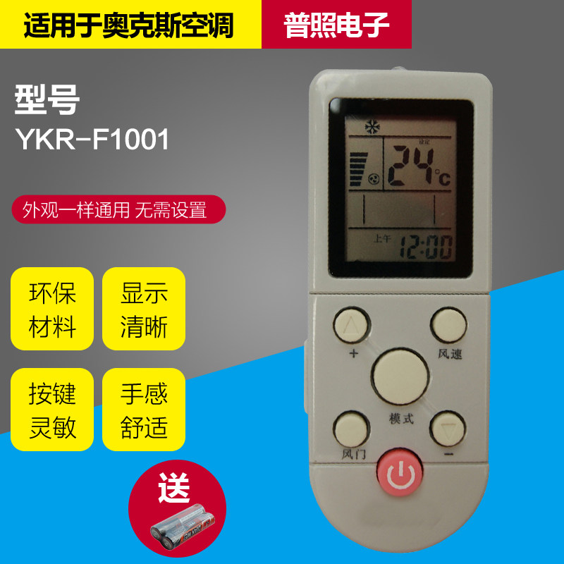 (Guangzhou hair) suitable for Oaks air conditioning remote control YKR-F 001 006 YKR-F 09R 010