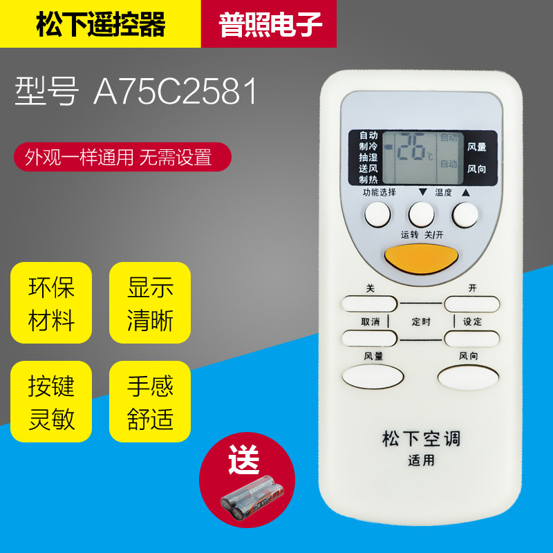 (Guangzhou fa) applicable Panasonic air conditioning remote control A75C2581 tong A75C2627 cool-warm type direct use