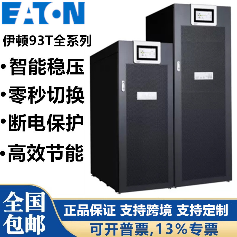 Eaton Ups Uninterruptible Power Supply 93T15K/20K/30K/40K/60Kw/80Kva Three-Phase 380V High-Frequency Machine