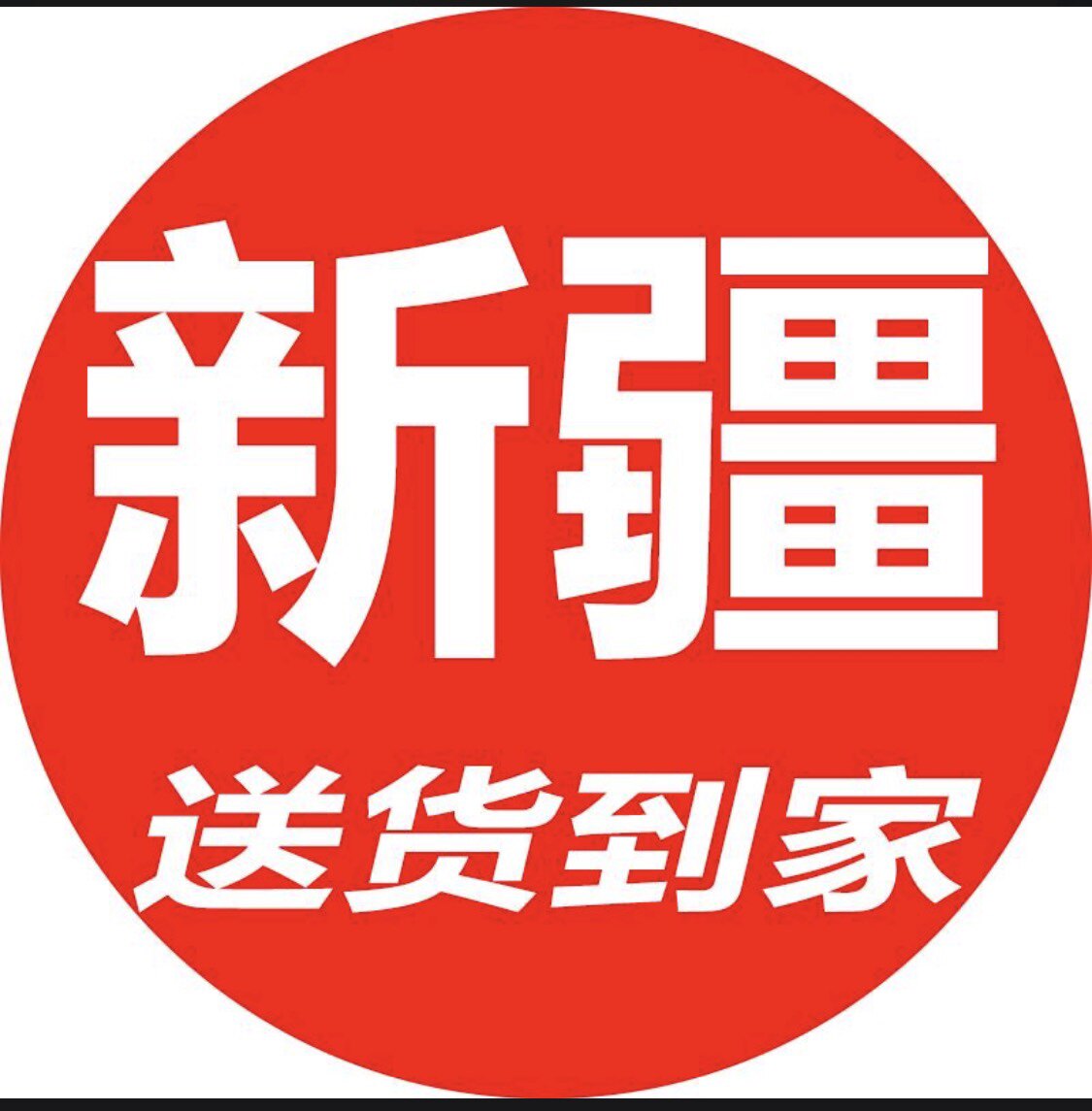 新疆电器包个邮