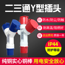 Industrial plug Y-type multi-functional three-way branch socket waterproof and explosion-proof 220v380 three-phase core four-hole 32A16a