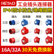 Industrial plug socket connector three-phase electric 3 cores 4 cores 5 holes 16A 32A waterproof explosion-proof aviation plug butt joint