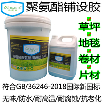 Outdoor lawn glue Outdoor indoor high temperature waterproof tasteless anti-aging laying glue Two-component polyurethane glue