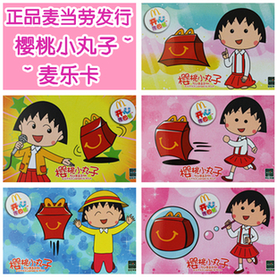 McDonald's 2013 Mile Card Cherry Maruko Maruko discount card set of 5