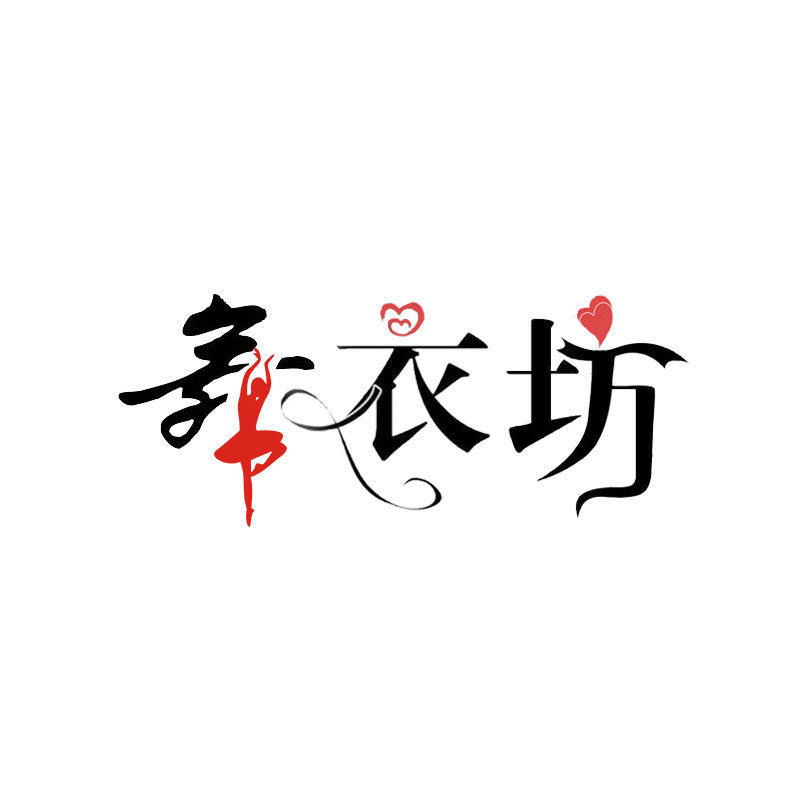 舞衣坊服装店