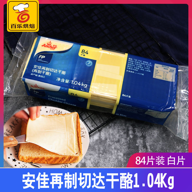 Anjia reconditioned cheddar cheese 1040g New Zealand imported cheese cheese slice sandwich burger 84 slices