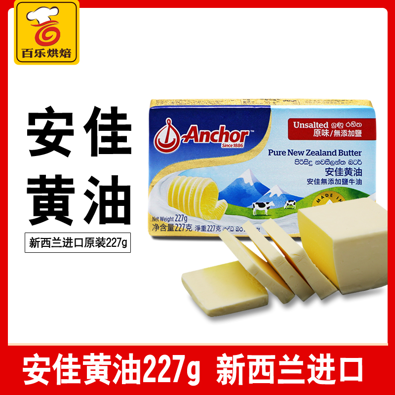 Baking ingredients Anjia cream animal light butter cake bread biscuits raw materials 227g