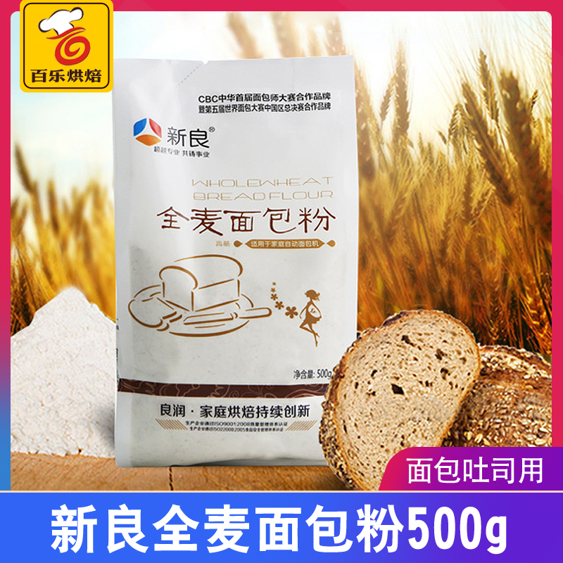 New Liangquan wholewheat bread flour 500g whole wheat flour bread flour baking raw material high gluten powder-Taobao