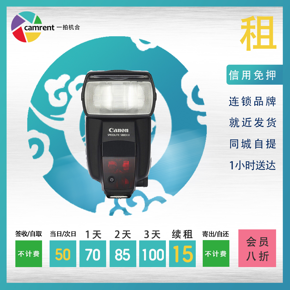 For rent flash Canon Canon 580EX II one-camera camera lens rental