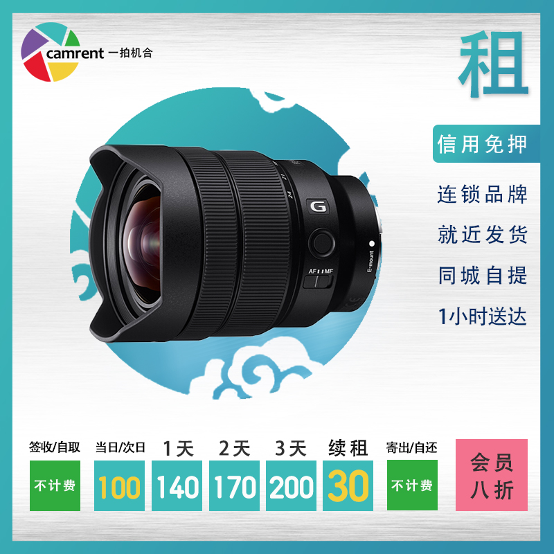 Rental camera lens Sony Sony FE 12-24mm f 4 0 G for a camera photographic equipment rental