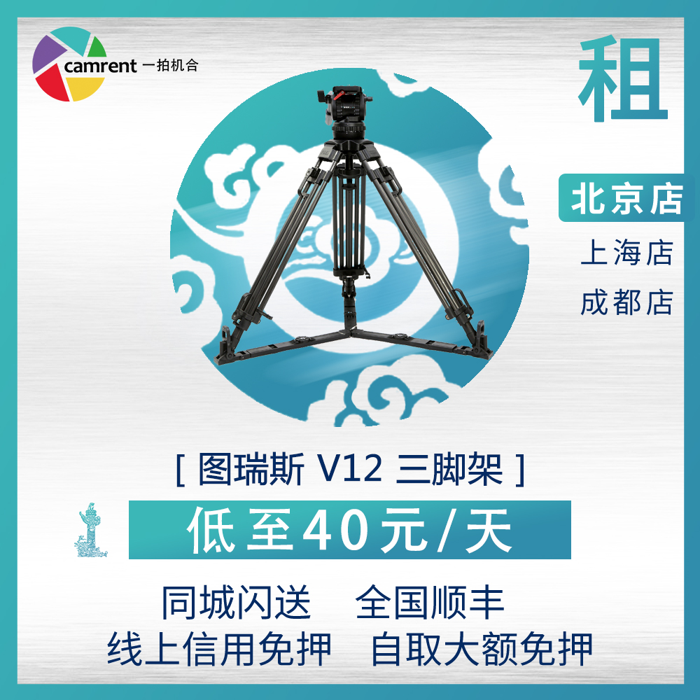 Rental Turris V12 Tripod Stabilizer One-shot camera equipment rental Rent a camera lens