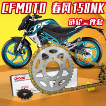 Suitable for CFMOTO spring breeze 150NK original size dental disc modification and oil seal chain three-piece chain