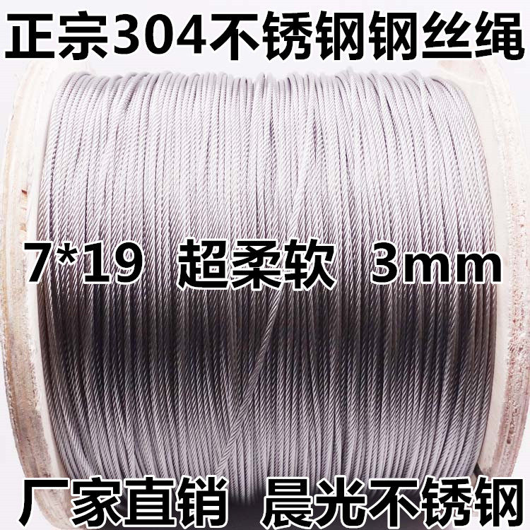 Authentic 304 stainless steel wire rope 3mm coarse clothesline traction rope 7 * 19 structure ultra soft and abrasion resistant