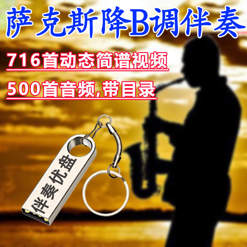 Saxophone Dynamic Notation Video Accompaniment USB Flash Drive High-Definition Alto B-Flat Key Moving Cursor Pure Audio Accompaniment USB Flash Drive Saxophone Dynamic Notation Video Accompaniment USB Flash Drive High-Definition Alto B-Flat Key Moving Cursor Pure Audio Accompaniment USB Flash Drive
