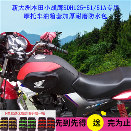 Applicable to the new continent Honda small war eagle SDH125-51 51A motorcycle fuel tank cover thickened wear-resistant waterproof bag