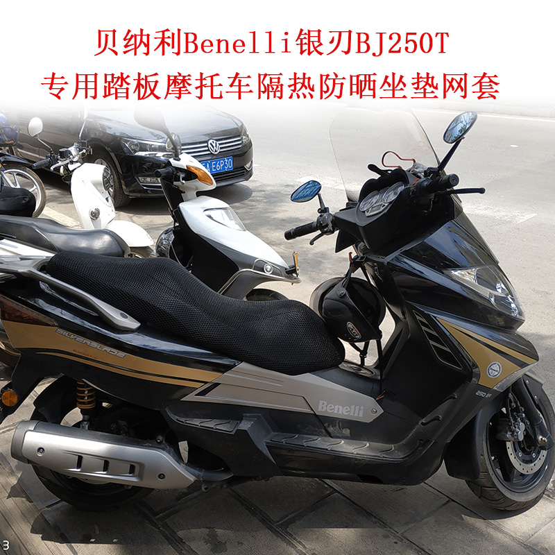 Suitable for Benelli Benelli silver blade BJ250T special scooter heat insulation sunscreen cushion net cover