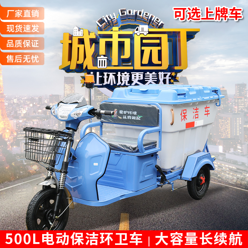 500L Electric Sanitation Cleaning Vehicle Tricycle Garbage Collection Vehicle Street Community Property School Rapid Cleaning Vehicle