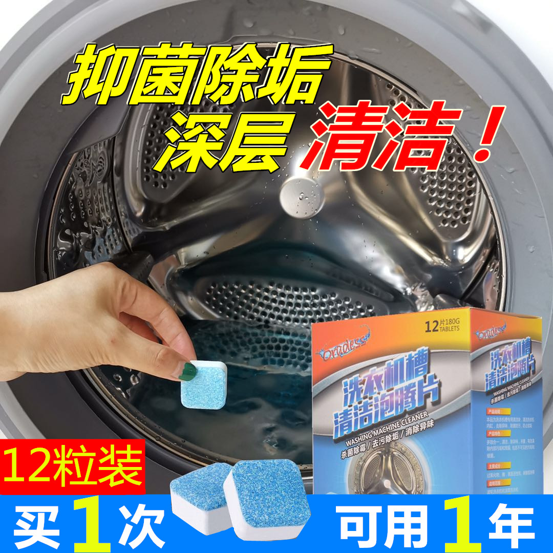 Washing machine tank cleaning agent foaming ingot full-automatic drum type disinfection sterilization effervescent cleaning piece stain removal artifact