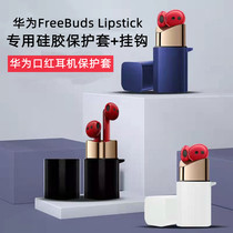 Applicable to China as FreeBuds Lipstick protector sets Hua is a lipstick earwear protective shell full of anti-wrestling silicone soft shell lipstick headset true wireless Bluetooth ears for men and women