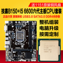 Cool Rui i5 6600 Motherboard CPU Suit Secondhand Desktop Computer 4 Generations Memory Technology Gia B150 computer complete machine