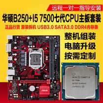 Core i5 7500 motherboard CPU set second-hand desktop computer machine 4th generation memory bar ASUS B250 game