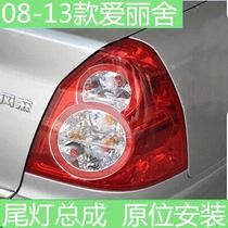 Adapted for 08-13 years Citroën New Alice taillight assembly rear rear lampshade car rear lights tail lights