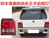 Suitable for Suzuki old Ou Rio Tinto Happy Prince rear taillight assembly reversing brake light left and right turn rear headlight hood
