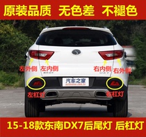 Adapted southeast DX7 rear tail light assembly backing brake light DX7 bolted rear lever light rear fog light left and right rear lampshade