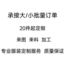 服装定制来料加工成衣定做大小批量订做改码精修改衣服加工裁缝店