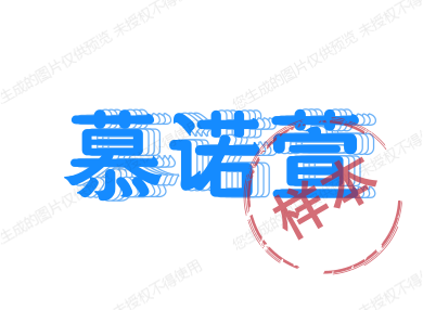 慕诺萱