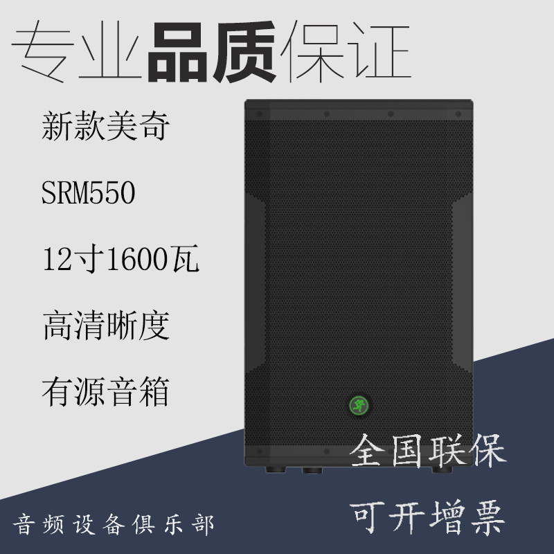 New Medici SRM550 12 inch 1600 watt High definition with a source speaker